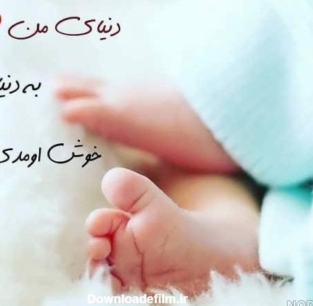 عکس نوشته تبریک نوزاد تازه متولد شده