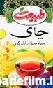 قیمت چای طبیعت Tabiat امروز ۱۱ شهریور | ترب
