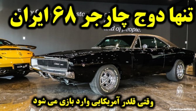 تنها دوج چارجر 68 موجود در ایران