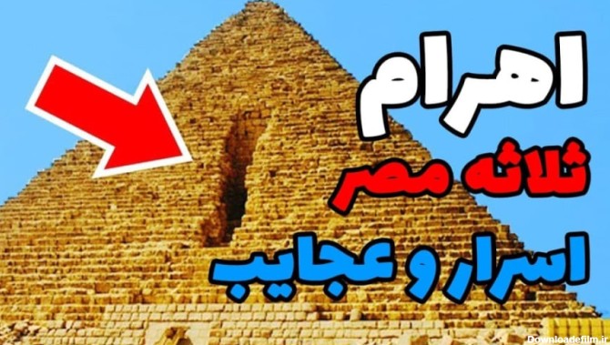 عجایب اهرام ثلاثه مصر و اسراری عجیب از داخل آن