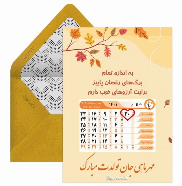 تقویم تولد ماه مهر 1401 - کارت پستال دیجیتال