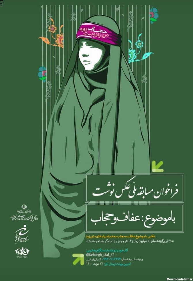فراخوان مسابقه ملی عکس‌نوشته با موضوع عفاف و حجاب