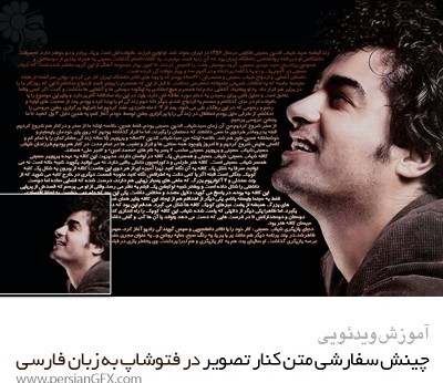 دانلود آموزش چینش سفارشی متن کنار تصویر در فتوشاپ به زبان فارسی
