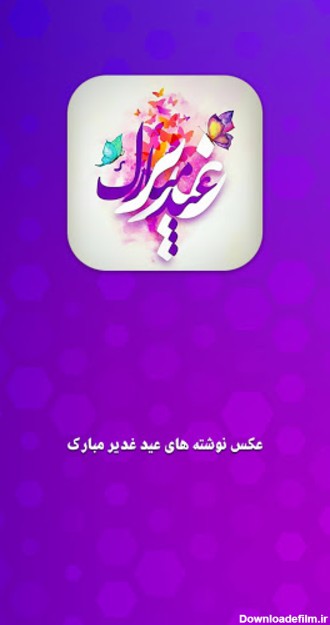 About: عکس نوشته های تبریک عید غدیر:پ (Google Play version ...