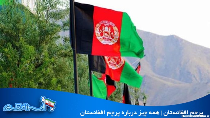 پرچم افغانستان در طول تاریخ + پرچم جدید افغانستان