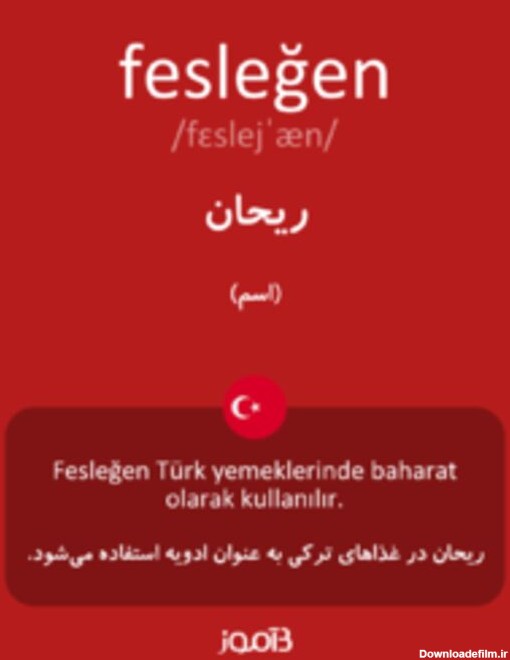 ترجمه کلمه fesleğen به فارسی | دیکشنری ترکی استانبولی بیاموز