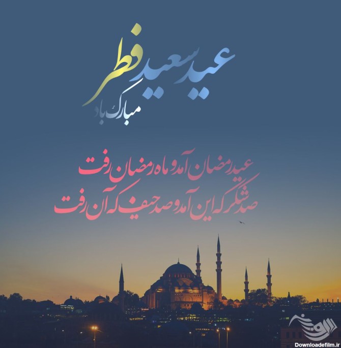 عکس تبریک عید رمضان