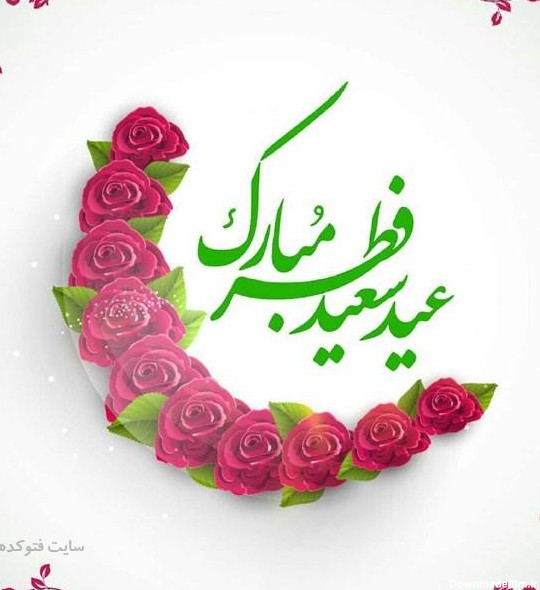 عید سعید فطر بر عموم مسلمین تبریک و تهنیت باد... | نگارخانه ...