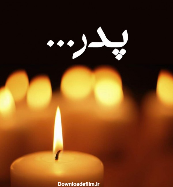 عکس شمع برای فوت پدر