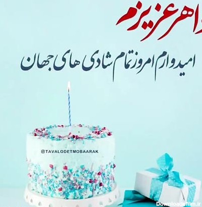 متن ادبی تبریک تولد خواهر بهمن ماهی و متولد بهمن + عکس نوشته ...