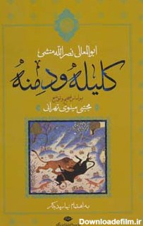 کتاب کلیله و دمنه اثر ابوالمعالی نصرالله منشی | ایران کتاب