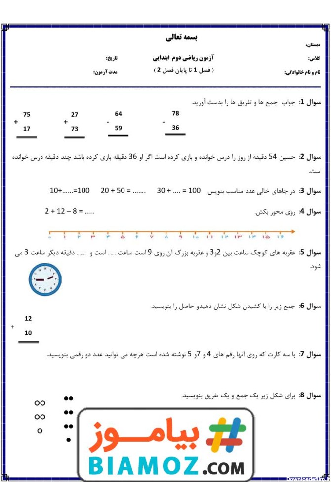 آزمون فصل 1 و 2 ریاضی با پاسخ (سری1) — دوم دبستان