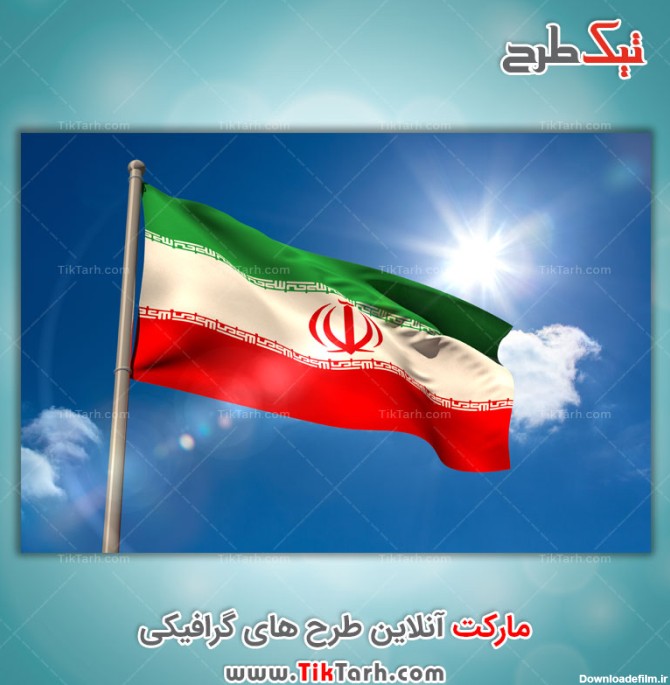 نمونه تصویر پرچم ایران کیفیت بالا | تیک طرح مرجع گرافیک ایران