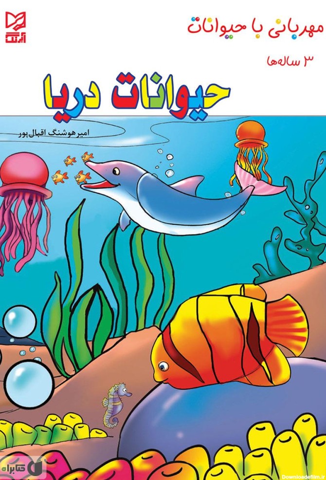 معرفی و دانلود PDF کتاب حیوانات دریا | امیرهوشنگ اقبال پور | کتابراه