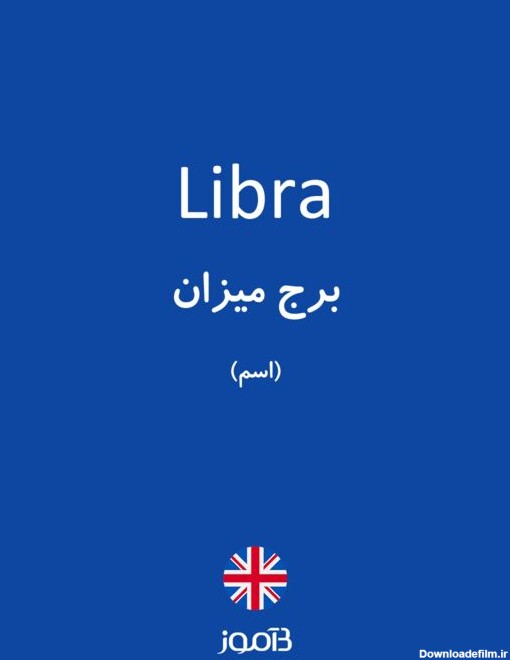 ترجمه کلمه libra به فارسی | دیکشنری انگلیسی بیاموز