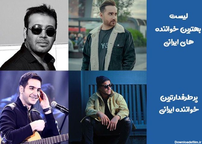پرطرفدارترین خواننده ایرانی - لیست بهترین خواننده های ایرانی