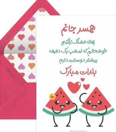 تبریک یلدا به عشق - کارت پستال دیجیتال