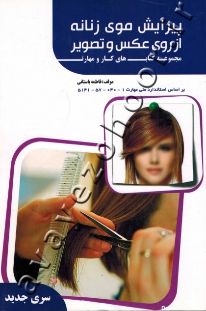 کتاب پیرایش موی زنانه از روی عکس و تصویر (آموزش) - فروشگاه ...