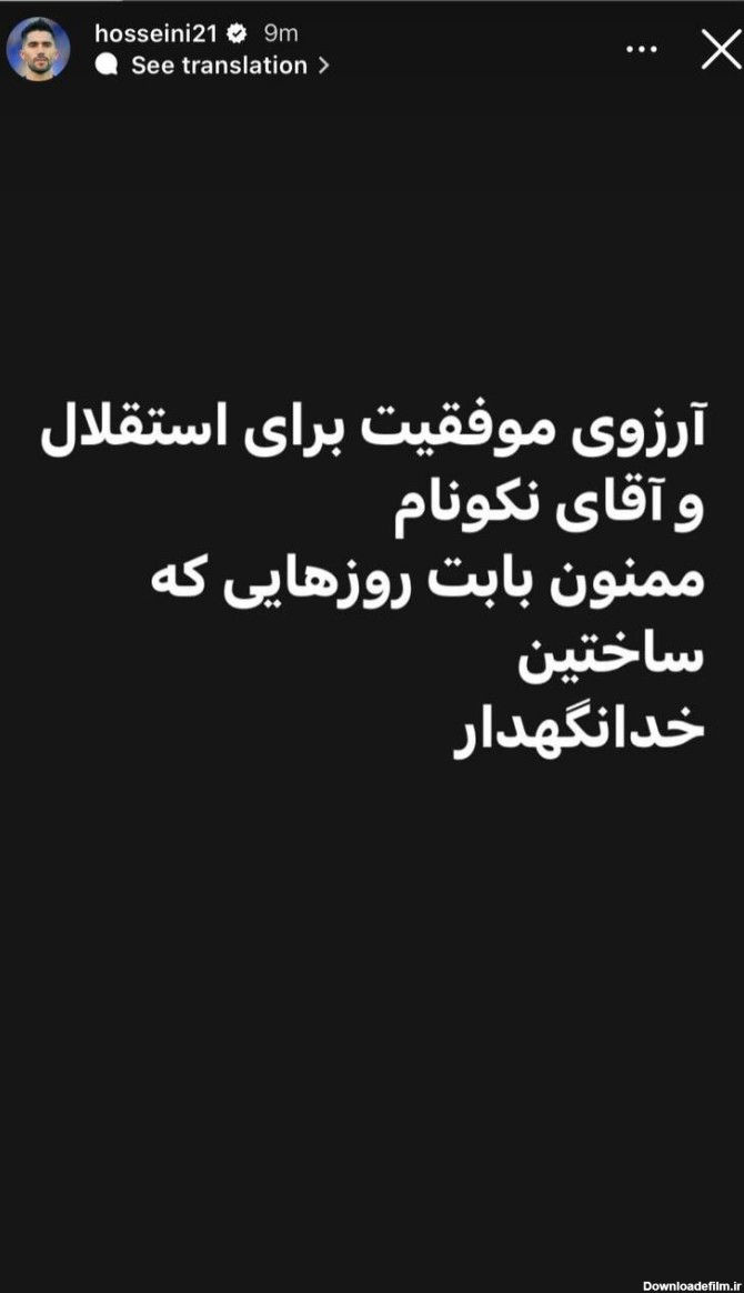 عکس | خداحافظی حسینی با استقلال/ کاپیتان رفت - خبرآنلاین
