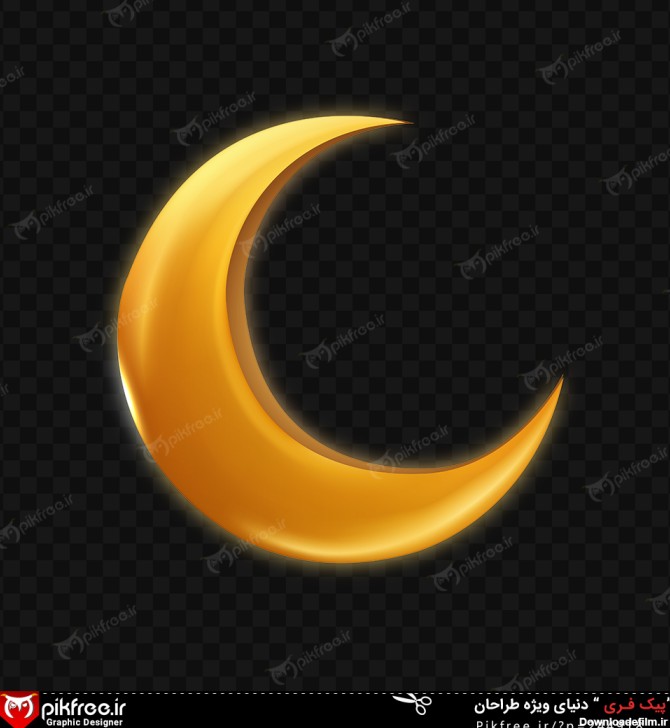 تصویر PNG هلال ماه رمضان | فری پیک ایرانی | پیک فری | وکتور ...