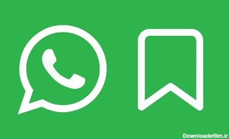 چگونه در واتساپ save messages داشته باشیم؟+ آموزش تصویری - ایمنا