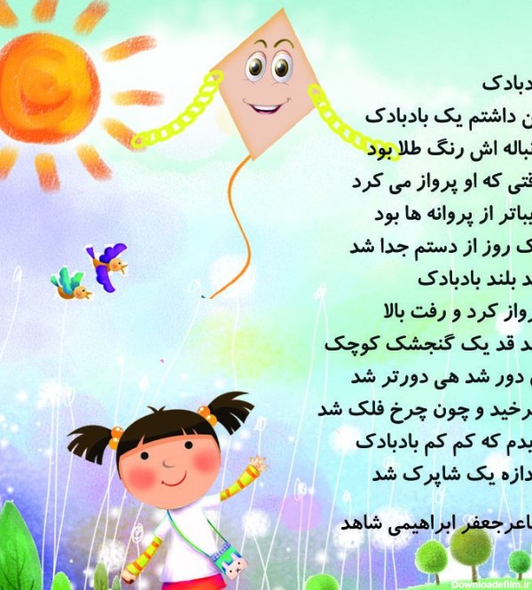 اشعار کودکانه + شعرهای کودکانه شاد و زیبا برای کودکان