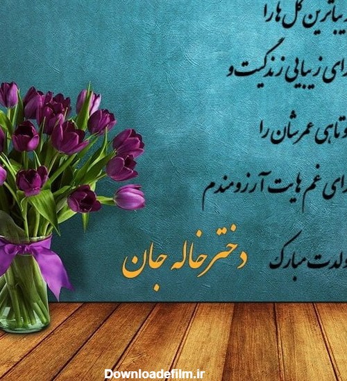 متن تبریک تولد دختر خاله زیبا و احساسی صمیمی و رسمی