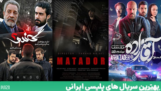 36 عنوان در لیست بهترین سریال پلیسی ایرانی | پلازا