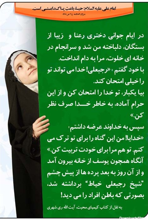 داستانهایی از حجاب: پاداش پاکدامنی (+عکس نوشته) - موسسه ...