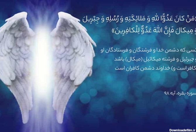 نام فرشته میکائیل در قرآن