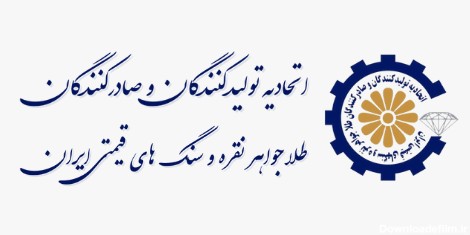 اتحادیه تولیدکنندگان و صادرکنندگان طلا جواهر نقره و سنگ های قیمتی ایران