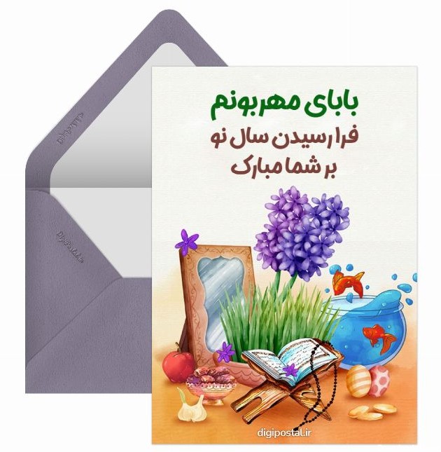 تبریک نوروز به بابا - کارت پستال دیجیتال