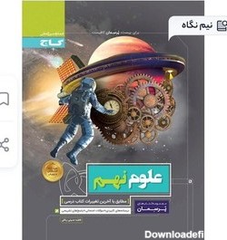 خرید و قیمت کتاب علوم نهم پرسمان گاج چاپ 1402 | ترب