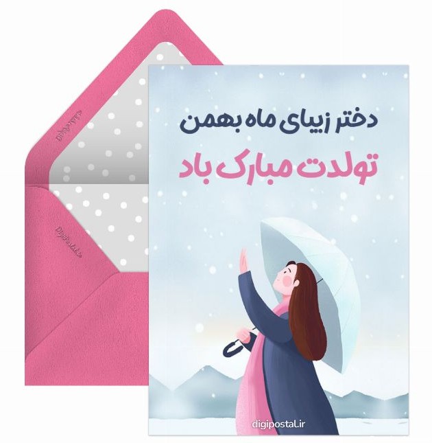 تبریک تولد دختر بهمن ماهی - کارت پستال دیجیتال