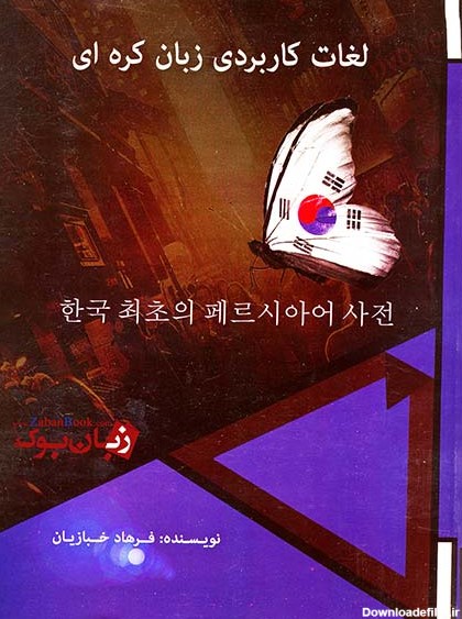 لغات کاربردی زبان کره ای - خبازیان - فروشگاه کتاب زبان بوک