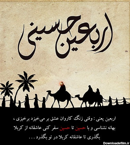 عکس نوشته‌های زیبا به مناسبت اربعین حسینی