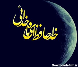 شعر خداحافظی با ماه رمضان؛ کوتاه، دوبیتی و بلند