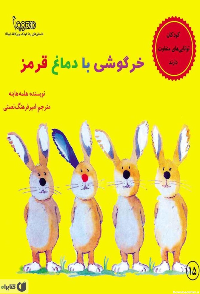 معرفی و دانلود کتاب خرگوشی با دماغ قرمز | هلمه هاینه | کتابراه