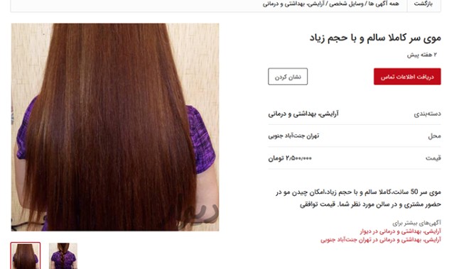 فروش موی سر دختران در سایت دیوار! +عکس