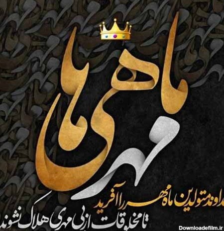 متن تبریک تولد مهر ماهی ۱۴۰۰ ❤️+ عکس پروفایل آغاز حکومت ...