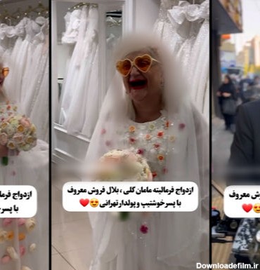 فیلم عروسی مامان گلی بلال فروش با پسر جذاب تهرانی ! / از خرید لباس عروس تا موتور گل زده در تهران !