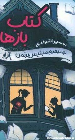 کتاب بازها اثر جنیفر چمبلیس برتمن | ایران کتاب