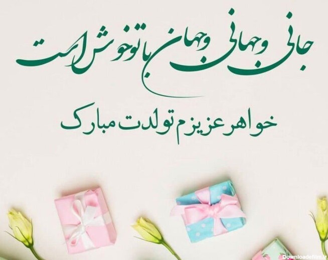 عکس نوشته تبریک تولد خواهر کوچکتر