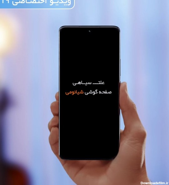 صفحه گوشی سیاه شده ولی زنگ میخوره، علت و راه حل سیاه شدن صفحه گوشی