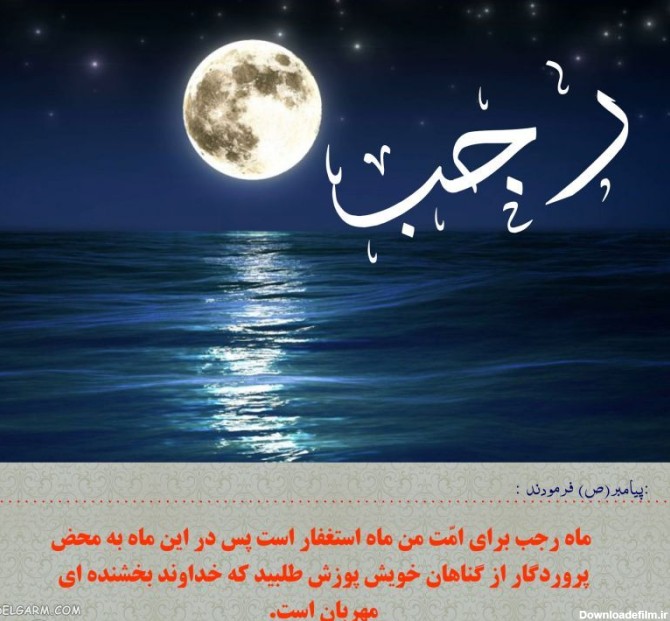عکس نوشته های زیبا در مورد ماه رجب