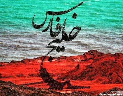 پوسترخلیج فارس با رنگ پرچم ایران