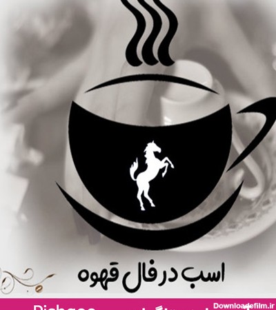 اسب در فال قهوه