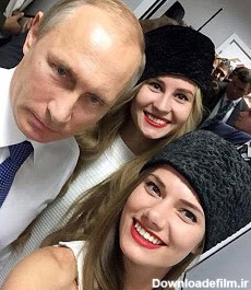 عکس سلفی پوتین با دختران زیبای روس! | طرفداری