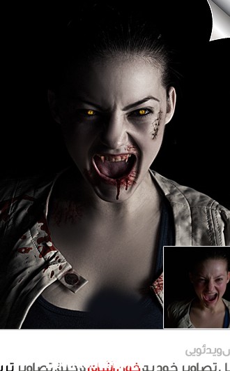 آموزش ویدئویی خلق تصاویر ترسناک و تبدیل تصاویر خود به خون آشام (Vampir
