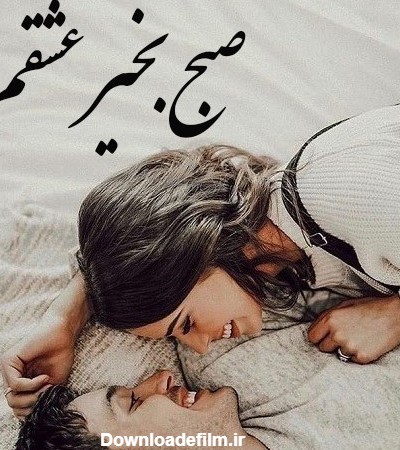 عکس نوشته صبح بخیر عاشقانه دونفره لاکچری - تــــــــوپ تـــــــــاپ